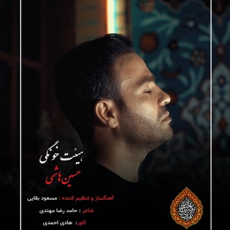 حسین هاشمی هیئت خونگی